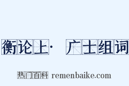 衡论上·广士组词是什么意思的图片